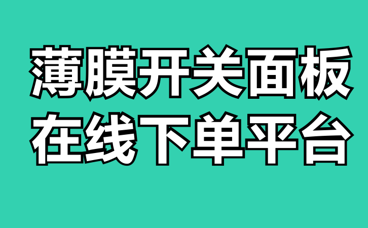 薄膜開關面板在線下單平臺